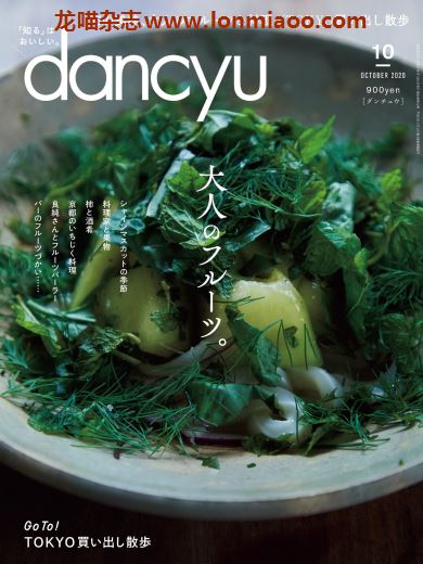 [日本版]dancyu 美食PDF电子杂志 2020年10月刊